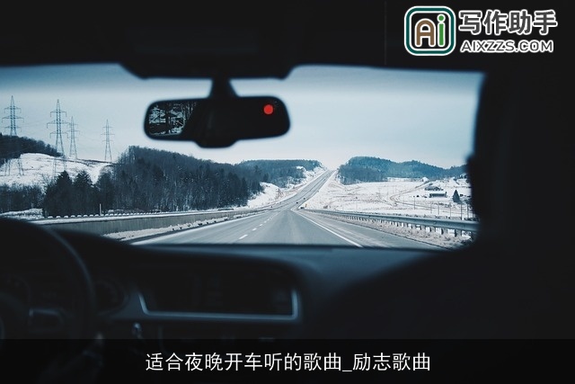 适合夜晚开车听的歌曲_励志歌曲 适合夜晚开车听的歌曲_励志歌曲