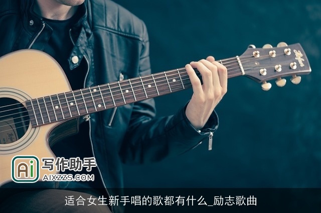 适合女生新手唱的歌都有什么_励志歌曲 适合女生新手唱的歌都有什么_励志歌曲