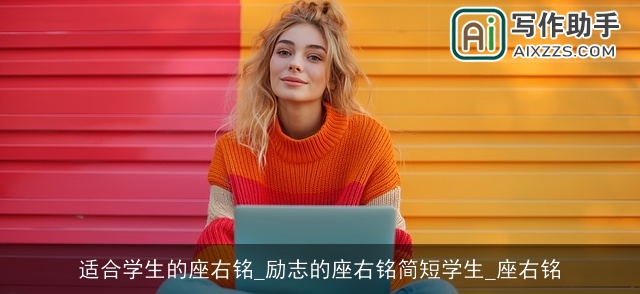 适合学生的座右铭_励志的座右铭简短学生_座右铭 适合学生的座右铭_励志的座右铭简短学生_座右铭