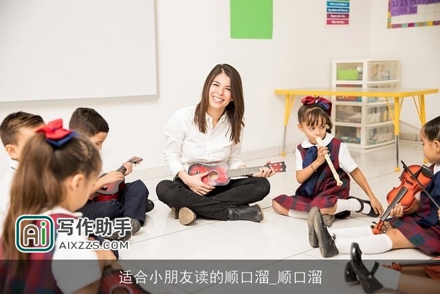 适合小朋友读的顺口溜_顺口溜 适合小朋友读的顺口溜_顺口溜