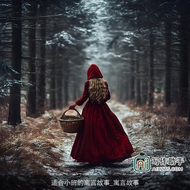 适合小班的寓言故事_寓言故事 适合小班的寓言故事_寓言故事