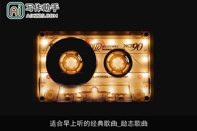 适合早上听的经典歌曲_励志歌曲 适合早上听的经典歌曲_励志歌曲