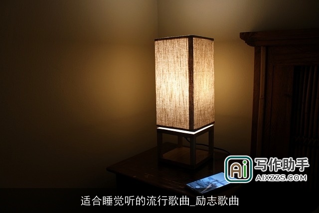 适合睡觉听的流行歌曲_励志歌曲 适合睡觉听的流行歌曲_励志歌曲