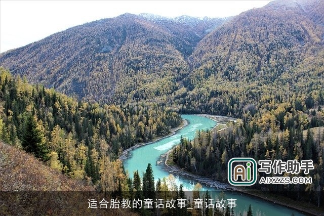 适合胎教的童话故事_童话故事 适合胎教的童话故事_童话故事