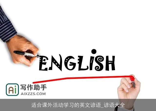 适合课外活动学习的英文谚语_谚语大全 适合课外活动学习的英文谚语_谚语大全