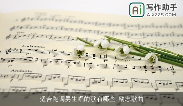 适合跑调男生唱的歌有哪些_励志歌曲 适合跑调男生唱的歌有哪些_励志歌曲