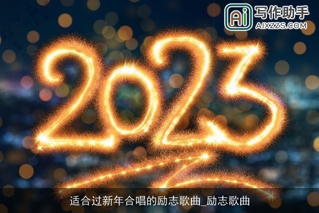 适合过新年合唱的励志歌曲_励志歌曲 适合过新年合唱的励志歌曲_励志歌曲