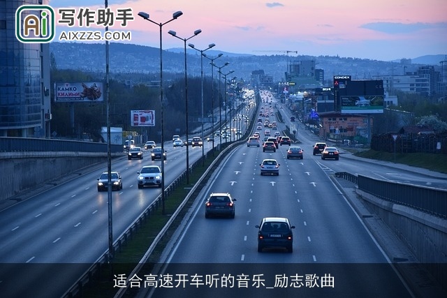 适合高速开车听的音乐_励志歌曲 适合高速开车听的音乐_励志歌曲
