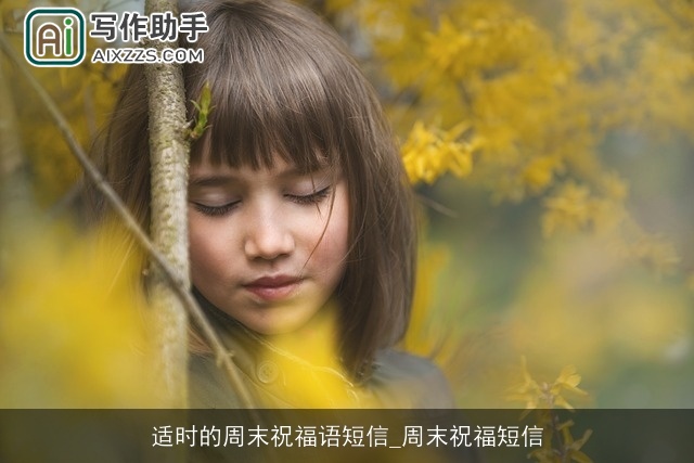 适时的周末祝福语短信_周末祝福短信 适时的周末祝福语短信_周末祝福短信