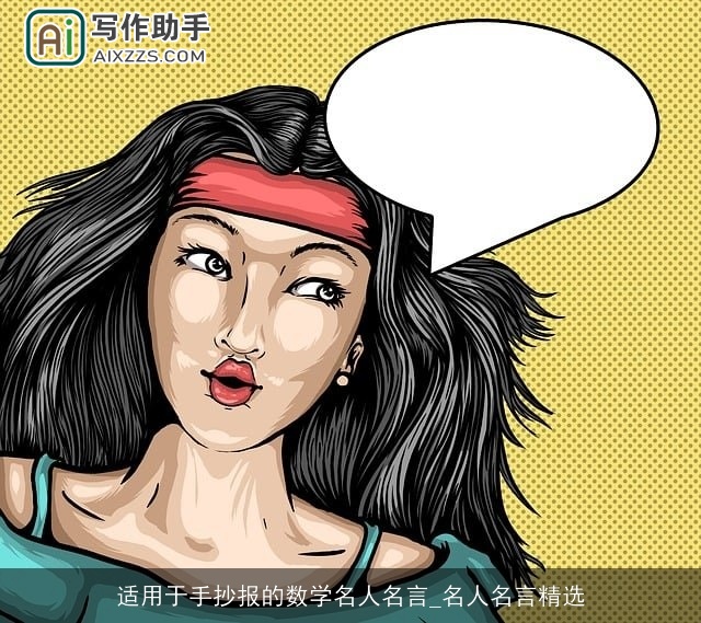 适用于手抄报的数学名人名言_名人名言精选 适用于手抄报的数学名人名言_名人名言精选