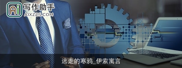 逃走的寒鸦_伊索寓言 逃走的寒鸦_伊索寓言