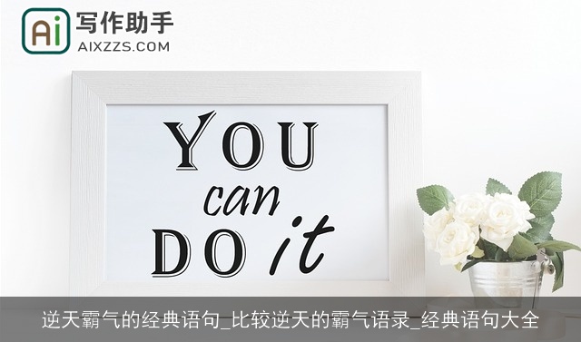 逆天霸气的经典语句_比较逆天的霸气语录_经典语句大全 逆天霸气的经典语句_比较逆天的霸气语录_经典语句大全