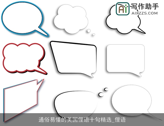 通俗易懂的美国俚语十句精选_俚语 通俗易懂的美国俚语十句精选_俚语