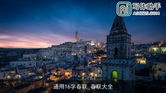 通用16字春联_春联大全 通用16字春联_春联大全