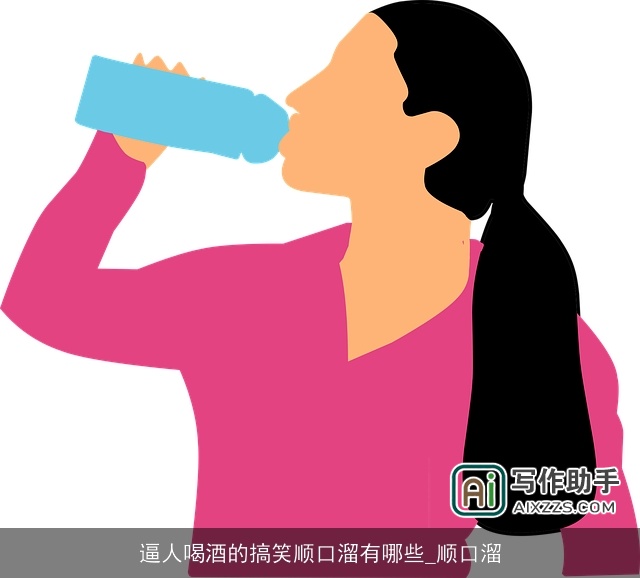 逼人喝酒的搞笑顺口溜有哪些_顺口溜 逼人喝酒的搞笑顺口溜有哪些_顺口溜