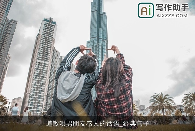 道歉哄男朋友感人的话语_经典句子 道歉哄男朋友感人的话语_经典句子