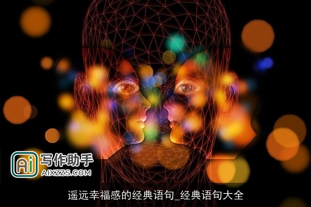 遥远幸福感的经典语句_经典语句大全 遥远幸福感的经典语句_经典语句大全