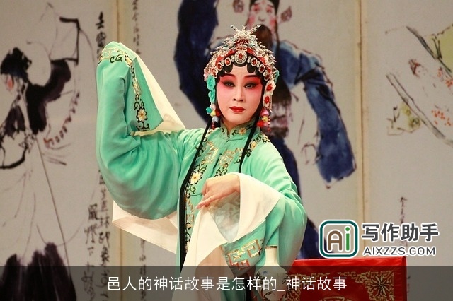 邑人的神话故事是怎样的_神话故事 邑人的神话故事是怎样的_神话故事