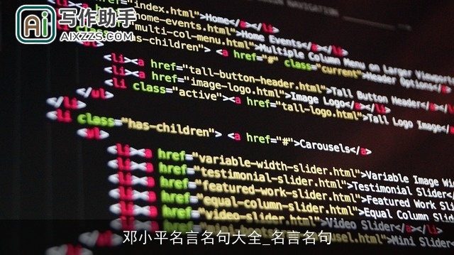 邓小平名言名句大全_名言名句 邓小平名言名句大全_名言名句