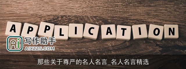 那些关于尊严的名人名言_名人名言精选 那些关于尊严的名人名言_名人名言精选