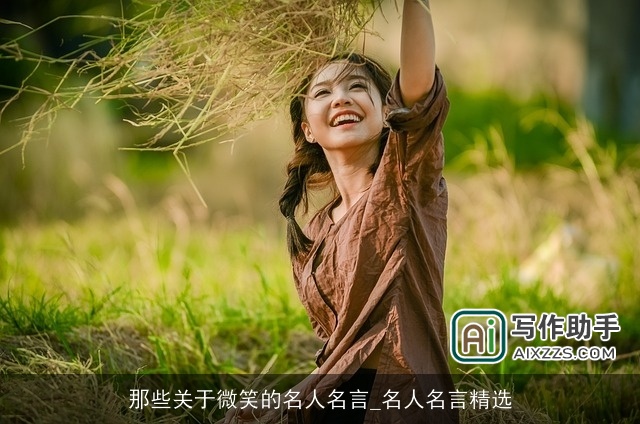 那些关于微笑的名人名言_名人名言精选 那些关于微笑的名人名言_名人名言精选