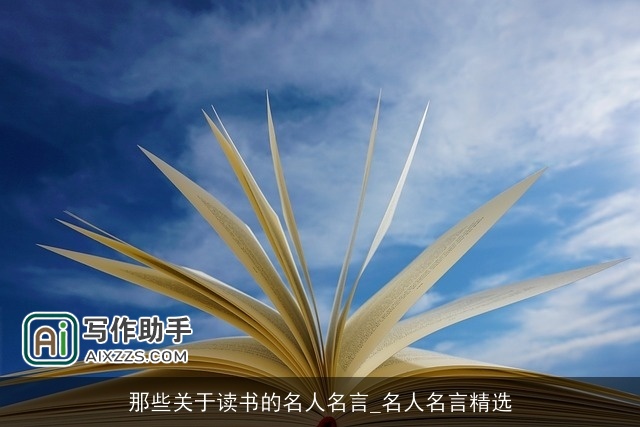 那些关于读书的名人名言_名人名言精选 那些关于读书的名人名言_名人名言精选