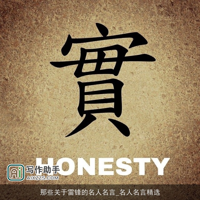 那些关于雷锋的名人名言_名人名言精选 那些关于雷锋的名人名言_名人名言精选