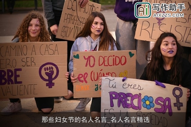 那些妇女节的名人名言_名人名言精选 那些妇女节的名人名言_名人名言精选