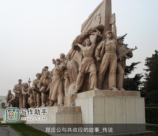 郑庄公与共叔段的故事_传说 郑庄公与共叔段的故事_传说