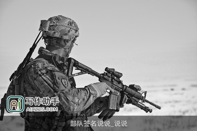 部队签名说说_说说 部队签名说说_说说