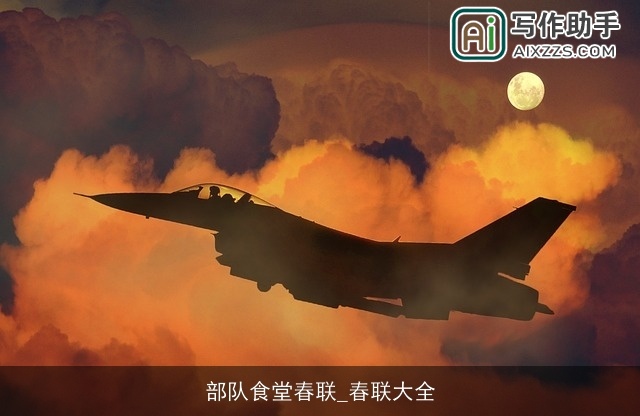 部队食堂春联_春联大全 部队食堂春联_春联大全