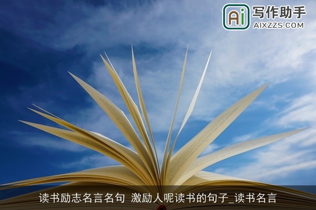 读书励志名言名句 激励人呢读书的句子_读书名言 读书励志名言名句 激励人呢读书的句子_读书名言