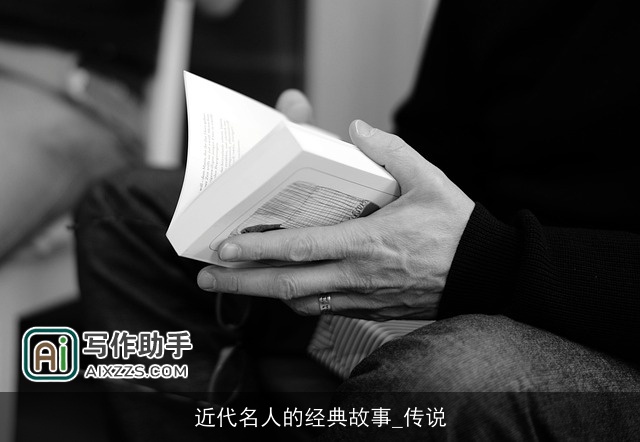 近代名人的经典故事_传说 近代名人的经典故事_传说