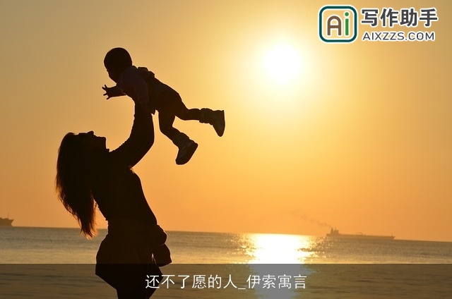 还不了愿的人_伊索寓言 还不了愿的人_伊索寓言