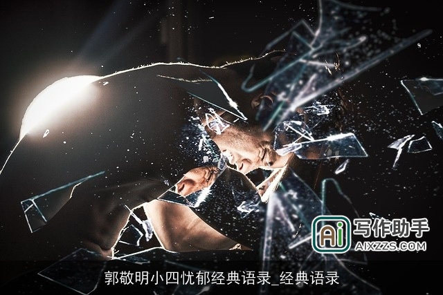 郭敬明小四忧郁经典语录_经典语录 郭敬明小四忧郁经典语录_经典语录