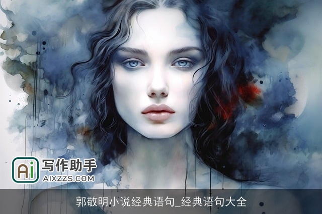 郭敬明小说经典语句_经典语句大全 郭敬明小说经典语句_经典语句大全