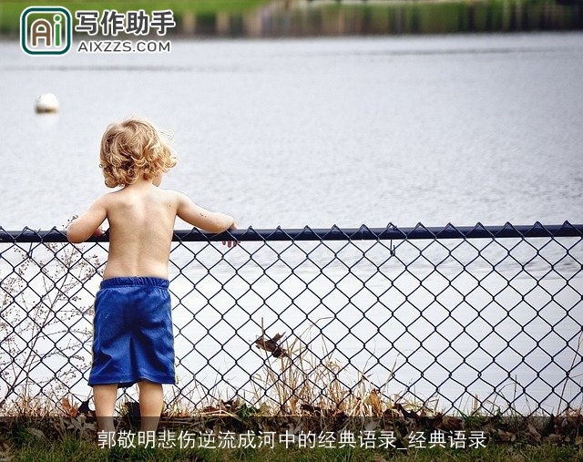 郭敬明悲伤逆流成河中的经典语录_经典语录 郭敬明悲伤逆流成河中的经典语录_经典语录