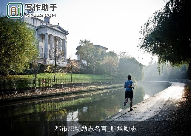 都市职场励志名言_职场励志 都市职场励志名言_职场励志