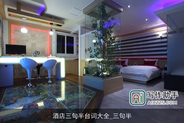 酒店三句半台词大全_三句半 酒店三句半台词大全_三句半