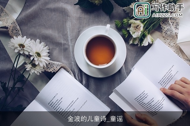 金波的儿童诗_童谣 金波的儿童诗_童谣