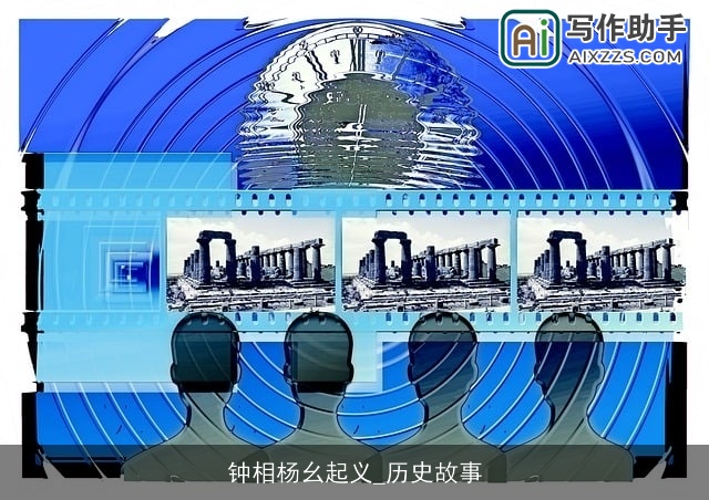 钟相杨幺起义_历史故事 钟相杨幺起义_历史故事