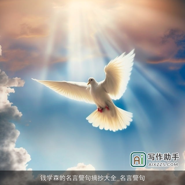 钱学森的名言警句摘抄大全_名言警句 钱学森的名言警句摘抄大全_名言警句