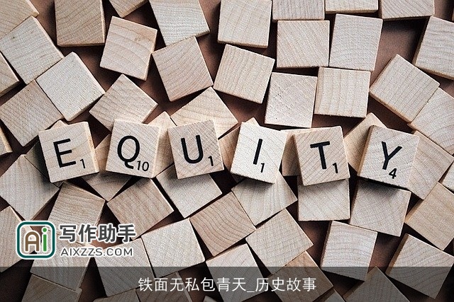 铁面无私包青天_历史故事 铁面无私包青天_历史故事