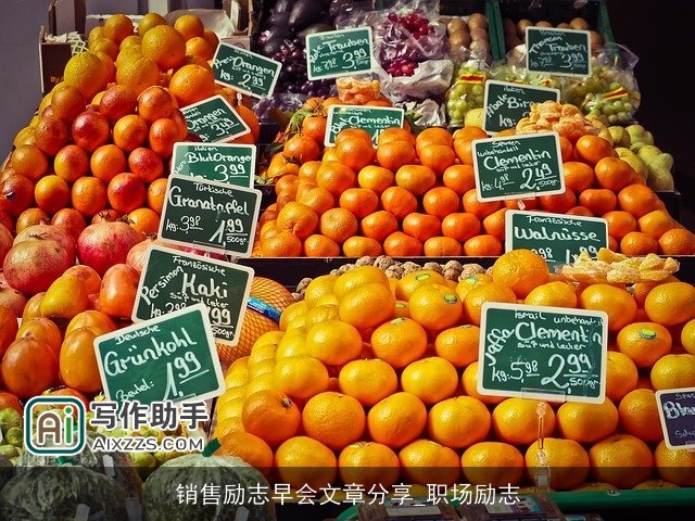 销售励志早会文章分享_职场励志 销售励志早会文章分享_职场励志