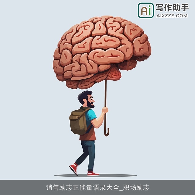 销售励志正能量语录大全_职场励志 销售励志正能量语录大全_职场励志