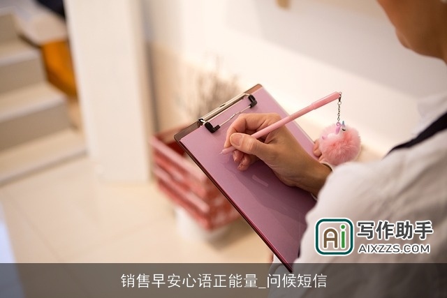 销售早安心语正能量_问候短信 销售早安心语正能量_问候短信