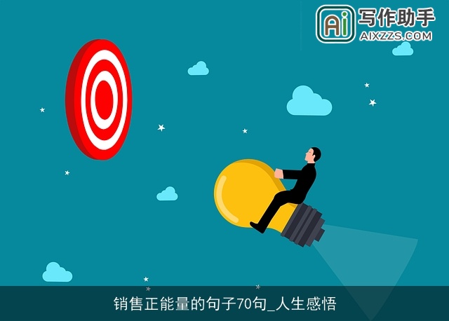 销售正能量的句子70句_人生感悟 销售正能量的句子70句_人生感悟