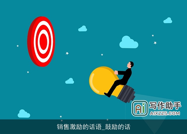 销售激励的话语_鼓励的话 销售激励的话语_鼓励的话