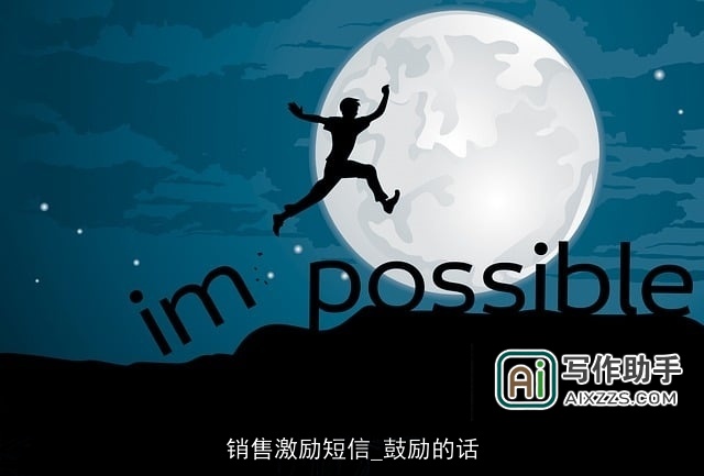 销售激励短信_鼓励的话 销售激励短信_鼓励的话