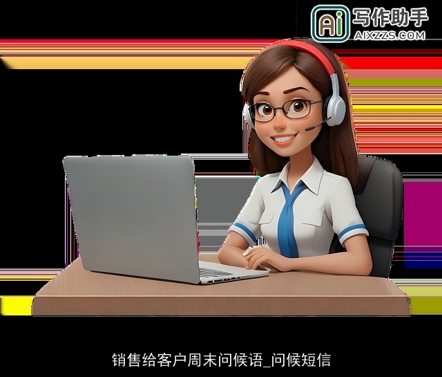 销售给客户周末问候语_问候短信 销售给客户周末问候语_问候短信